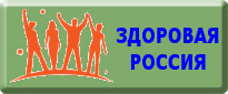 Здоровая Россия